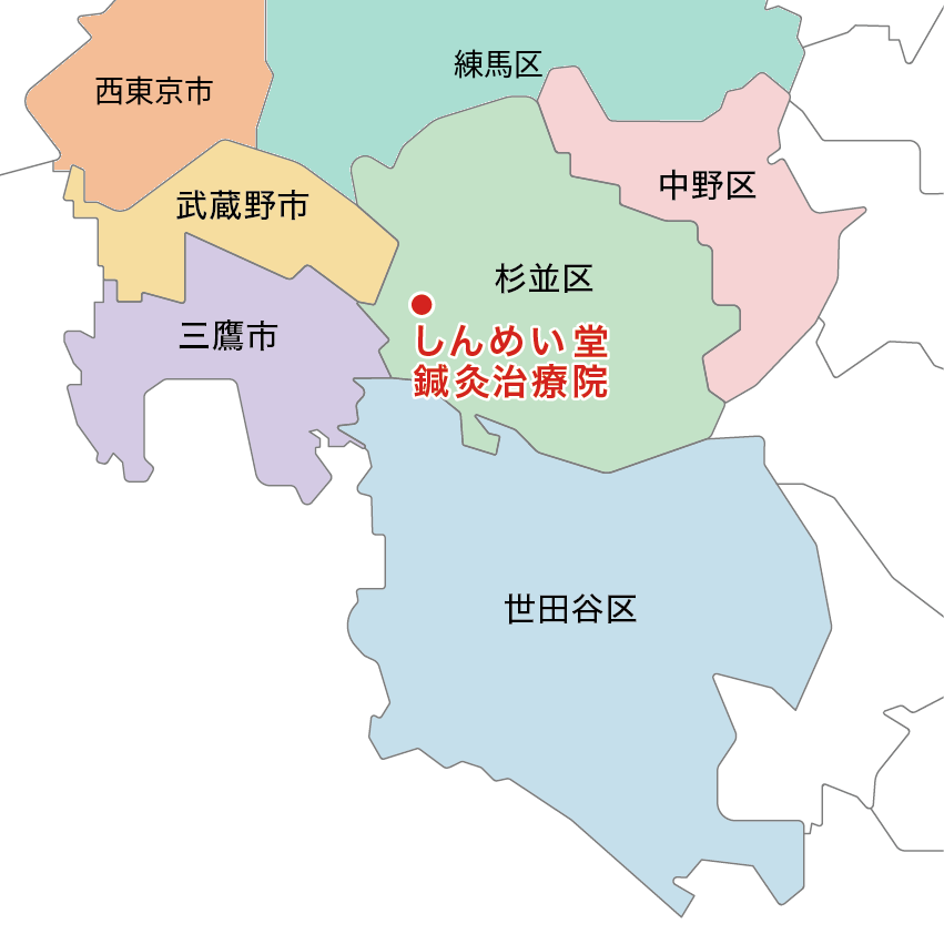 しんめい堂鍼灸治療院の訪問対応エリアマップ（杉並区・三鷹市・武蔵野市・中野区・世田谷区）